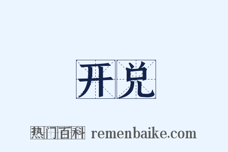 开兑是什么意思的图片